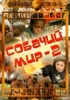  Собачий мир 2 смотреть онлайн (1963) 