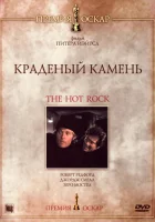  Краденый камень смотреть онлайн (1972) 