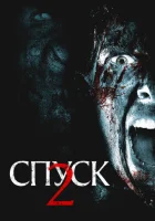  Спуск 2 смотреть онлайн (2009) 