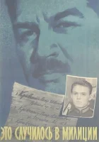  Это случилось в милиции смотреть онлайн (1963) 