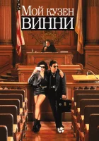  Мой кузен Винни смотреть онлайн (1992) 