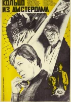  Кольцо из Амстердама смотреть онлайн (1981) 