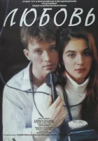  Любовь смотреть онлайн (1991) 