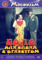  Соло для слона с оркестром смотреть онлайн (1975) 