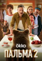  Пальма 2 смотреть онлайн (2024) 