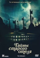  Тайны старого отеля смотреть онлайн (2011) 