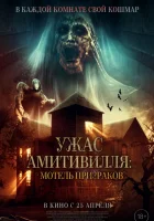  Ужас Амитивилля: Мотель призраков смотреть онлайн (2023) 