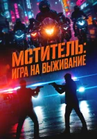  Мститель: Игра на выживание смотреть онлайн (2024) 