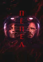  Пепел смотреть онлайн (2025) 