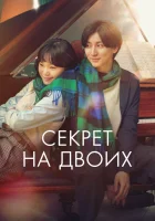  Секрет смотреть онлайн (2024) 