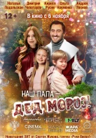  Наш папа – Дед Мороз! смотреть онлайн (2025) 