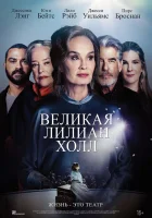  Великая Лиллиан Холл смотреть онлайн (2024) 