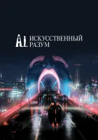  Искусственный разум смотреть онлайн (2001) 