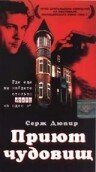  Приют чудовищ смотреть онлайн (1997) 