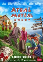  Атель-Матель смотреть онлайн (2025) 