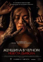  Невеста дьявола смотреть онлайн (2025) 