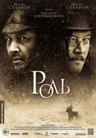  Роль смотреть онлайн (2013) 