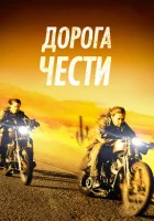  Дорога чести смотреть онлайн (2014) 