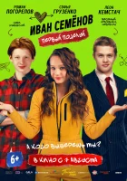  Иван Семенов. Первый поцелуй смотреть онлайн (2025) 