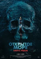 Открытое море. Смерть рядом смотреть онлайн (2025) 
