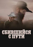  Сломленный смотреть онлайн (2025) 