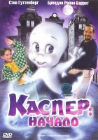  Каспер: Начало смотреть онлайн (1997) 