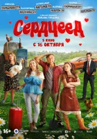  Сердцеед смотреть онлайн (2025) 