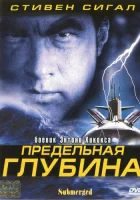  Предельная глубина смотреть онлайн (2005) 
