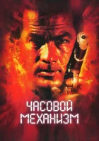  Часовой механизм смотреть онлайн (2001) 