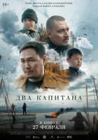  Два капитана смотреть онлайн (2024) 