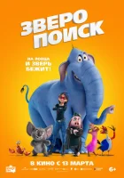  Зверопоиск смотреть онлайн (2024) 