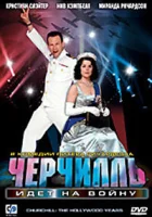  Черчилль идет на войну смотреть онлайн (2004) 