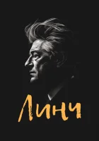  Линч смотреть онлайн (2007) 