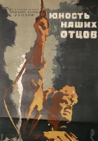  Юность наших отцов смотреть онлайн (1958) 
