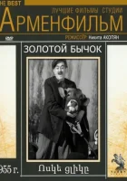  Золотой бычок смотреть онлайн (1955) 