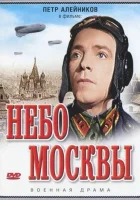  Небо Москвы смотреть онлайн (1944) 