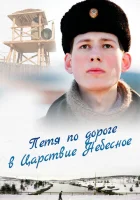  Петя по дороге в Царствие Небесное смотреть онлайн (2009) 