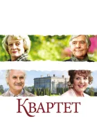  Квартет смотреть онлайн (2012) 