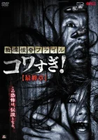  Ужасающие материалы: Последняя глава смотреть онлайн (2015) 