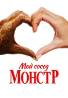  Мой сосед – монстр смотреть онлайн (2024) 
