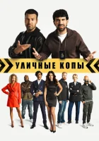  Уличные копы смотреть онлайн (2024) 