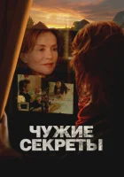  Чужие секреты смотреть онлайн (2024) 
