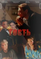  Гость смотреть онлайн (2013) 