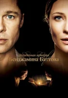  Загадочная история Бенджамина Баттона смотреть онлайн (2008) 