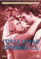  Горделивая принцесса смотреть онлайн (1952) 