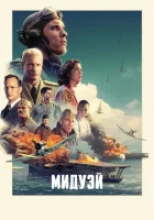  Мидуэй смотреть онлайн (2019) 