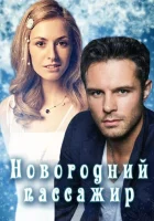  Новогодний пассажир смотреть онлайн фильм 1 сезон 