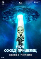  Инопланетянин смотреть онлайн (2024) 