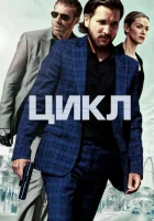  Цикл смотреть онлайн (2022) 