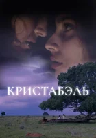  Кристабэль смотреть онлайн (2018) 